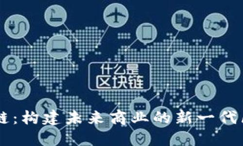 京东智臻链：构建未来商业的新一代区块链平台