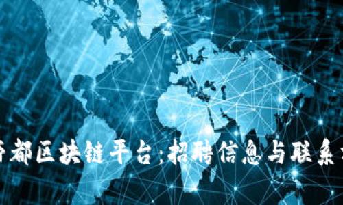: 探索帝都区块链平台：招聘信息与联系方式一览