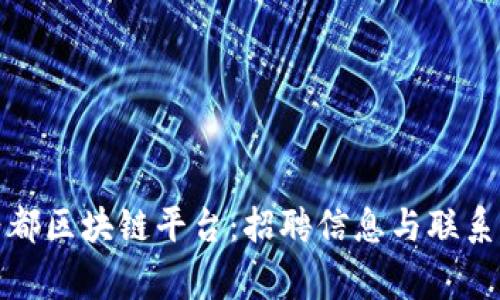 : 探索帝都区块链平台：招聘信息与联系方式一览