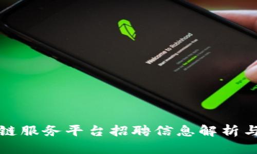 海淀区块链服务平台招聘信息解析与求职指南
