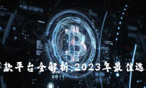 美国区块链贷款平台全解析：2023年最佳选择与发展前景
