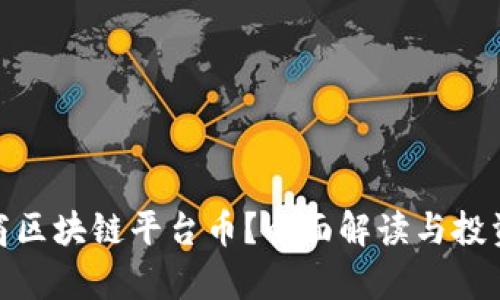  什么是道商区块链平台币？全面解读与投资潜力分析 