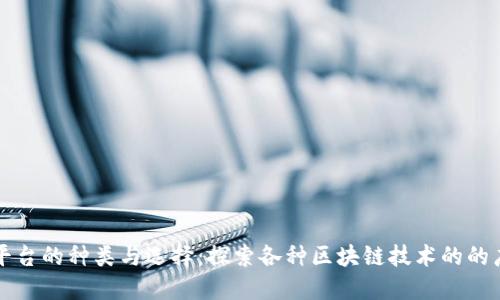 区块链平台的种类与选择：探索各种区块链技术的的广泛生态