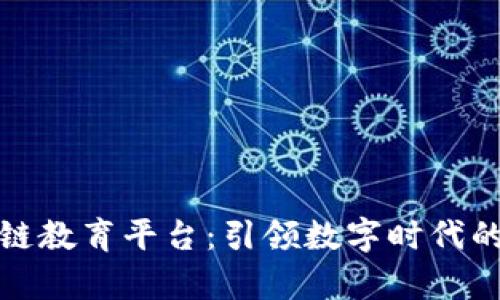 索尼区块链教育平台：引领数字时代的学习革命