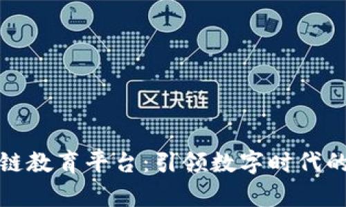 索尼区块链教育平台：引领数字时代的学习革命