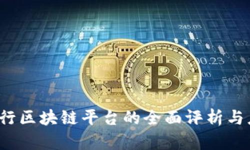  摩根银行区块链平台的全面评析与应用前景