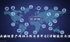 如何将区块链资产成功上线交易平台？详解流程