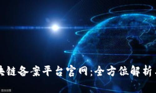 山东省区块链备案平台官网：全方位解析与使用指南