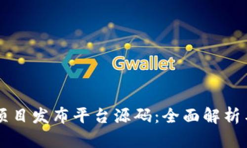 区块链新项目发布平台源码：全面解析与实用指南