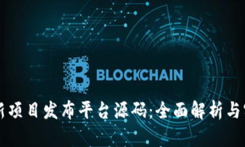 区块链新项目发布平台源码：全面解析与实用指南