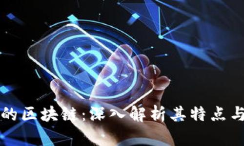 不同平台的区块链：深入解析其特点与应用前景