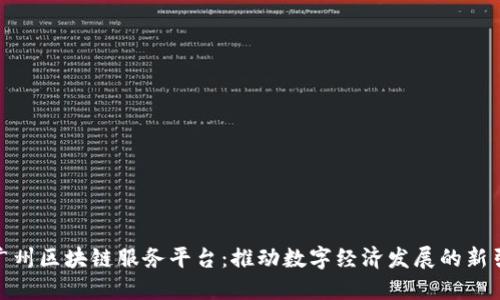 : 广州区块链服务平台：推动数字经济发展的新引擎