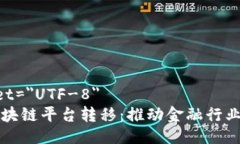 meta charset=＂UTF-8＂汇丰银行的区块链平台转移：