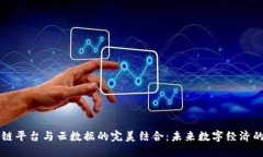 区块链平台与云数据的完美结合：未来数字经济