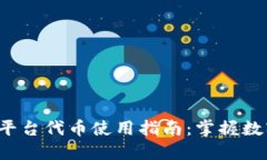  蚂蚁区块链平台代币使用指南：掌握数字资产的