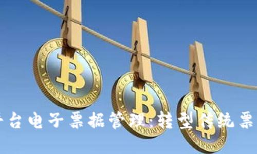 区块链平台电子票据管理：转型传统票据的未来