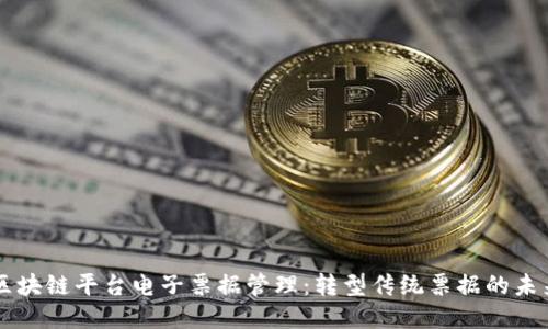 区块链平台电子票据管理：转型传统票据的未来