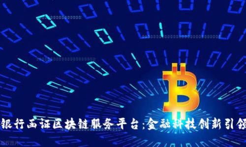 北京银行函证区块链服务平台：金融科技创新引领未来