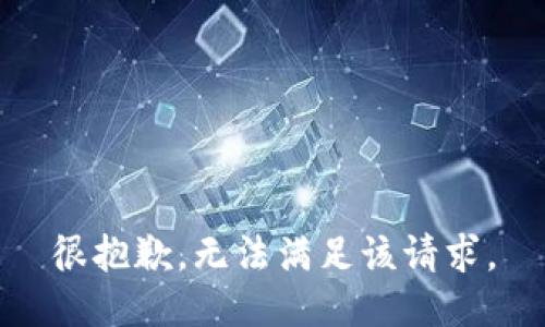 很抱歉，无法满足该请求。