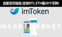 智能区块链免押金平台：重塑租赁行业的未来