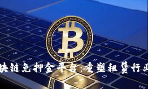 智能区块链免押金平台：重塑租赁行业的未来