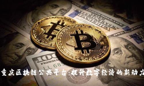 重庆区块链公共平台：提升数字经济的新动力