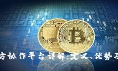 区块链多方协作平台详解：定义、优势及应用案