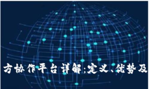 区块链多方协作平台详解：定义、优势及应用案例