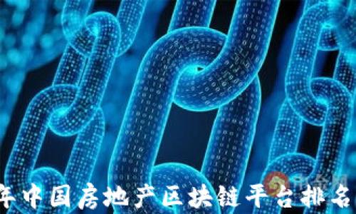 2023年中国房地产区块链平台排名及分析
