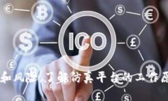 区块链仿真平台是一种工具或软件环境，允许开