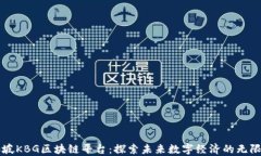 新加坡KBG区块链平台：探索未来数字经济的无限