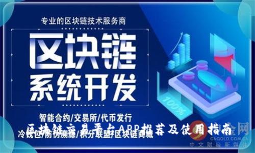 区块链交易平台APP推荐及使用指南