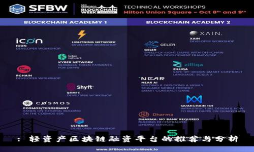 : 轻资产区块链融资平台的推荐与分析