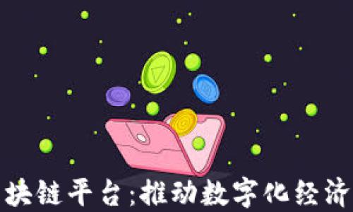 
南康区企业区块链平台：推动数字化经济发展的新机遇