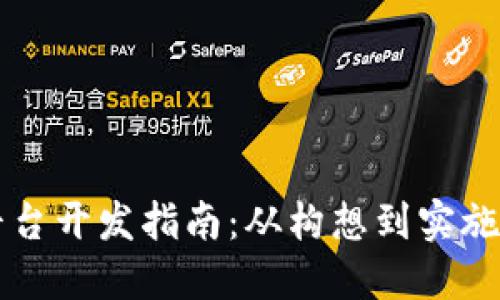 区块链平台开发指南：从构想到实施的全流程