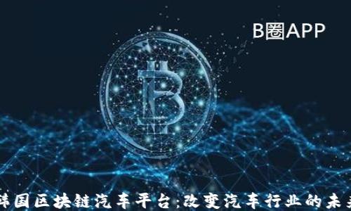 
韩国区块链汽车平台：改变汽车行业的未来