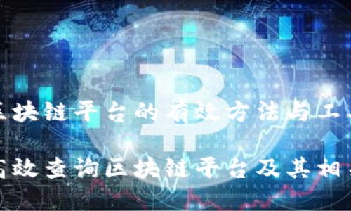 查询区块链平台的有效方法与工具

如何高效查询区块链平台及其相关信息