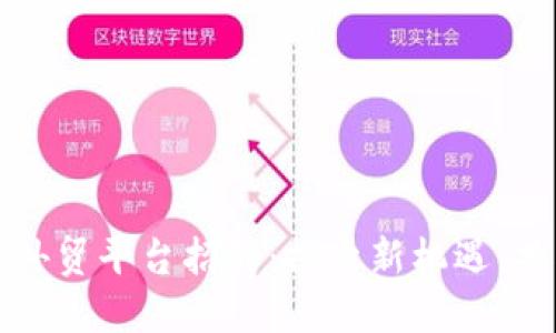 烟台区块链外贸平台招聘：探索新机遇，共创未来商机