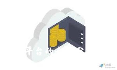 中国医院区块链平台的全面分析与应用前景探讨