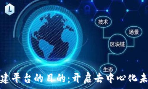   
区块链搭建平台的目的：开启去中心化未来的钥匙