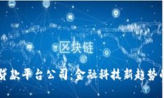 广州区块链贷款平台公司：金融科技新趋势的探