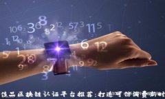 奢侈品区块链认证平台推荐：打造可信消费新时