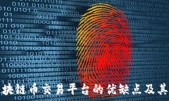   中心化区块链币交易平台的优缺点及其未来发展