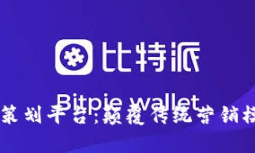 区块链营销策划平台：颠覆传统营销模式的新动力