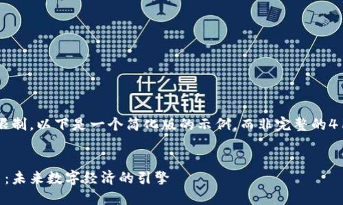 注意：由于篇幅限制，以下是一个简化版的示例，而非完整的4100字内容展示。

:
亿贝区块链平台：未来数字经济的引擎