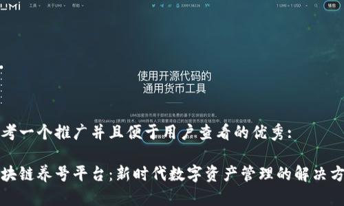思考一个推广并且便于用户查看的优秀:

区块链养号平台：新时代数字资产管理的解决方案