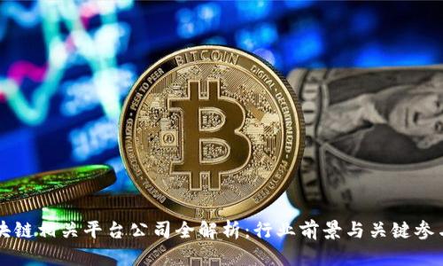 区块链相关平台公司全解析：行业前景与关键参与者