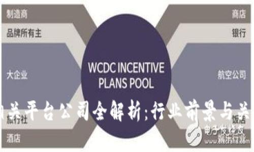 区块链相关平台公司全解析：行业前景与关键参与者