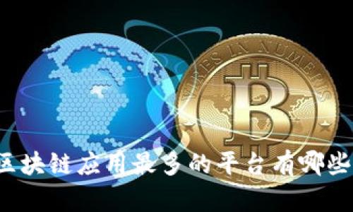 区块链应用最多的平台有哪些？