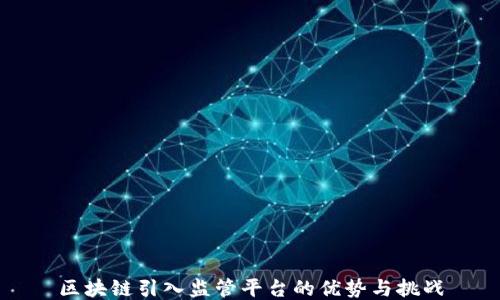 
区块链引入监管平台的优势与挑战
